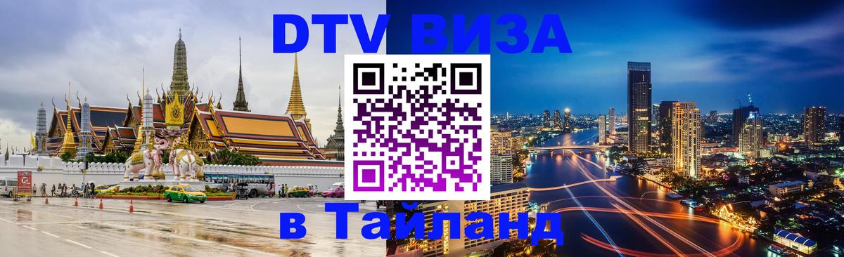 Цены на DTV визу в Таиланд — пакеты услуг, достаточно даже паспорта - 10.01.2026 