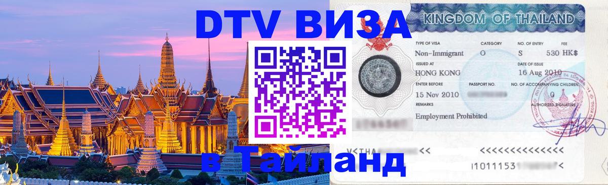 ДТВ виза в Таиланд Сургут 